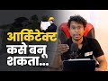 Architect Engineer कसे बनू शकता । architect engineering in marathi
