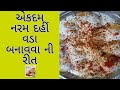 એકદમ નરમ દહીં વડા બનાવવા ની સૌથી સરળ અને પરફેક્ટ રીત / Dahi vada banavani Rit | Saral kitchen|