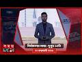 নির্বাচনের সময় | দুপুর ১২টা | ১২ ফেব্রুয়ারি ২০২৬ | Somoy TV Bulletin 12pm | Latest Bangladeshi News