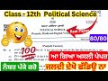Pseb Class 12th political science final paper solution | class 12 Political Science final paper 2026