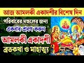 আমলকী একাদশীর ব্রতকথা ও মাহাত্ম্য, পরিবারের মঙ্গলের জন্য একবার শ্রবণ করুন। Amlaki Ekadashi 2025।