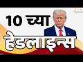 Top Headlines Today | टॉप हेडलाईन्स | 10:00 AM | 07 March 2026 | झी २४ तास | Zee24Taas