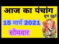 Aaj ka Panchang 15 March 2021 - पंचांग | आज का पंचांग | शुभ मुहूर्त , राहुकाल | Monday Panchang