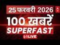 Top 100 News Today: देखिए सुबह की बड़ी खबरें | Headlines Today | Hindi News | 25 February News
