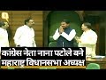 Maharashtra: Congress नेता Nana Patole बने विधानसभा अध्यक्ष | Quint Hindi
