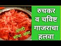 #Gajrachahalwa# Marathi अतिशय सोपा असा गाजराचा हलवा रुचकर व चविष्ट Gajracha Halwa in Marathi