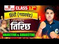 तिरिछ | Hindi Class 12 Chapter 12th Objective Question | 12th Hindi Chapter 12 Important Subjective