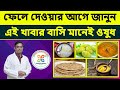 Fresh or stale? These 5 foods are twice as nutritious if eaten stale! | 5 Foods Better Eaten Stal...