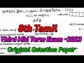 8th Tamil 3rd Mid term exam 2023 original Question paper pdf-8th Tamil Third Midterm test 2023 QP