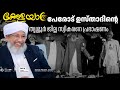 Perode Ustad's welcome speech at Thrissur District Kerala Yatra