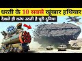 धरती के 10 खतरनाक हथियार जो दुनिया को हिला देंगे | America Weapon #s400 #F35 #B2StealthBomber