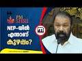 'NEP-യിൽ എന്താണ് കുഴപ്പം? ഞാൻ എന്റെ അഭിപ്രായം മാറ്റി' | V Sivankutty | National Education Policy