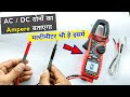 ऐसा clamp meter जो मल्टीमीटर का भी काम करता है | ऐसे किसी ने नहीं सिखाया होगा आपको | kaiweets ht206d