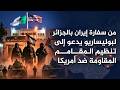 من سفارة إيران بالجزائر لبوليساريو يدعو إلى تنظيم المقاومة ضد أمريكا