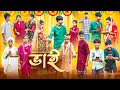 ভাই || Vai Bangla New Natok 2024 || Hasem,Jomuna,Moina,Ruksana,Serful