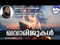 ഖവാരിജുകൾ / തറാവീഹ് പഠന ക്ലാസ്സ്‌ / ഉനൈസ് പാപ്പിനിശ്ശേരി / റമദാൻ / ramzan / Ramadan