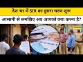 SIR Second Phase:घर पर नहीं है तो कैसे भरेंगे एसआईआर का फॉर्म,जानिए डिटेल| Voter list |BLO