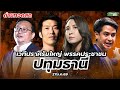 ปราศรัยใหญ่พรรคประชาชน ปทุมธานี 28ม.ค.69