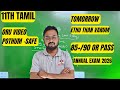 11th tamil | Tomorrow ethu than varum | annual exam 2026