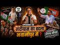 भवानीपुर में खेला पलटेगा? 90% वोटिंग का सच! | Bengal Election Ground Report | Anuraag Muskaan |