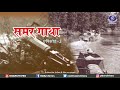 समर गाथा | इतिहास के पन्नों से बाहर, स्मृतियों में ज़िंदा आज़ादी की आख़िरी चिंगारी | Ep. 2