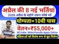Top 8 Government Job Vacancy in April 2026 | Upcoming 10 सरकारी नौकरी के FORM | Vacancy 2026