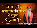संसार और अध्यात्म की यात्रा में मुख्य भेद क्या है? ✨ स्वामी शैलेन्द्र सरस्वती
