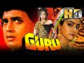 Guru (HD) - Bollywood Superhit Movie | Mithun Chakraborty, Sridevi, Nutan | गुरु