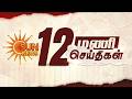 Headlines Now | 12 PM | 13-02-2026 | Sun News | Tamil News Today | Latest News