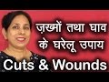 ज़ख्मों तथा घाव के घरेलू उपाय । Cuts and Wounds Home Remedies | Pinky Madaan
