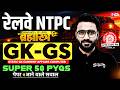 RRB NTPC 2026 | RRB NTPC GK GS Practice Set | NPTC GK GS Top 50 Expected PYQs |NTPC GK GS Shahil sir
