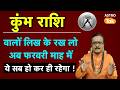 Kumbh Rashi: कुंभ राशि वालों के लिए फरवरी 2026 की महत्वपूर्ण और सटीक भविष्यवाणी | PM | Astro Tak