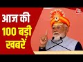 TOP 100 News Today: आज की 100 बड़ी खबरें | PM Modi | Somnath Swabhiman Parv | Political News