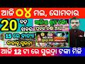 today's morning news odisha/4 may 2026/subhadra yojana online apply process/odisha news today