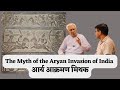 आर्य आक्रमण मिथक _ The Myth of the Aryan Invasion of India | Dr HS Sinha