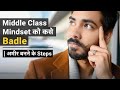 Middle class trap से जल्दी बाहर कैसे निकले! How To Get Rich in 2026| Break the Middle Class Trap!