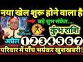 कुंभ राशि 1 से 7 अप्रैल 2026 परिवार मे पाँच बड़ी भयंकर खुशखबरी नया खेल शुरू होने वाला है Kumbh Rashi