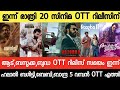 NEW OTT RELEASES MALAYALAM|BUDDHA,ADU3,BAZOOKA,VAAZHA2,BUDDHA OTT RELEASE|TONIGHT OTT RELEASE