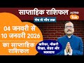 Weekly Horoscope I 04 January To 10 January 2026 Saptahik Rashifal I Praveen Mishra । Astro Tak