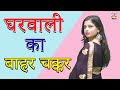 Gharwali ka bahar chakkar II Latest Movie 2026 || Manthan India Presents