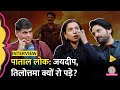 Paatal Lok Season 2: Jaideep Ahlawat Interview में भावुक, क्यों रोईं Tillotama | Hathi Ram Chaudhary