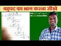 बहुपद का भाग कैसे करते हैं | bahupad ka bhag kaise kare class 9 ,10th maths | polynomial