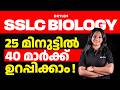 SSLC Biology | 25 മിനുട്ടിൽ 40 മാർക്ക് ഉറപ്പിക്കാം | Xylem SSLC