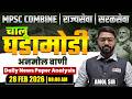 MPSC Combine | Rajyaseva | Saralseva | Current Affairs - 28 Feb 2026 | Daily Newspaper Analysis...