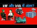 kW and kVA Difference in Hindi | kW और kVA में क्या अंतर है?