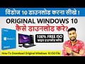 कंप्यूटर में Windows 10 कैसे डाउनलोड करते हैं ? | How To Download Original Windows 10 ISO File |