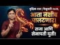 वृश्चिक रास फेब्रुवारी २०२६ राशीफळ | Vrishchik Rashi February 2026 Rashifal | Scorpio Horoscope