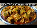 मेथी की सब्जी बनाने का एकदम खास और अनोखा तरीका।।methi ki sabji।।methi ke gatte ki sabzi।।