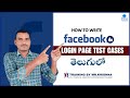 How to Write Facebook Login Page Test Cases || Testing tools Telugu For Beginners