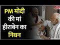 PM Modi Mother Passes Away: PM Modi की मां हीराबेन का निधन, अहमदाबाद के अस्पताल में ली अंतिम सांस